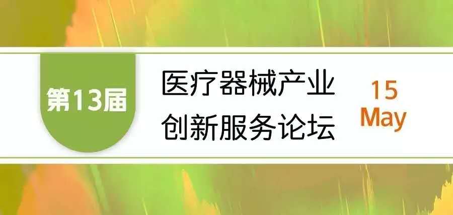 【会议邀请】尊龙凯时AG旗舰厅邀您参加“第十三届医疗器械产业创新服务论坛”