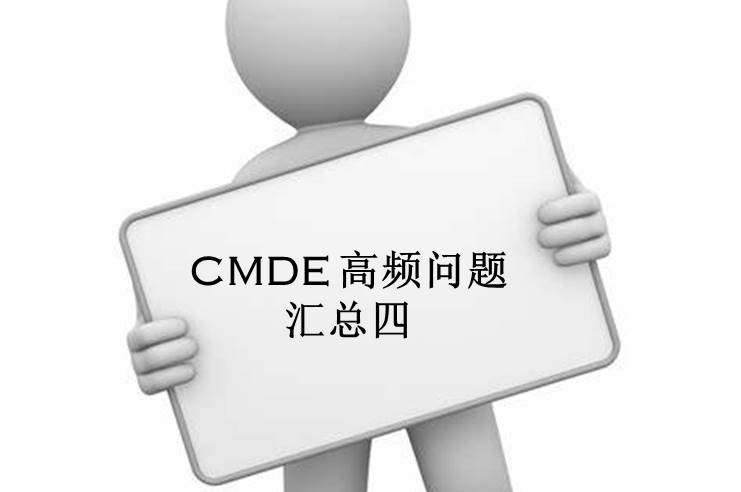 【注册咨询】器审中心审评四部对企业咨询的高频问题官方解答